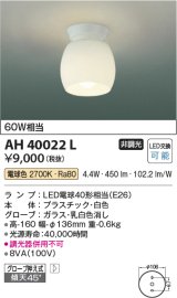 コイズミ照明　AH40022L　小型シーリング 白熱球60W相当 LED付 電球色 [♭∽]