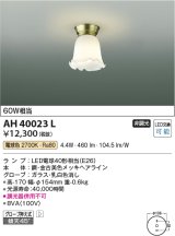 コイズミ照明　AH40023L　小型シーリングライト 白熱球60Ｗ相当 LED付 電球色 [♭]