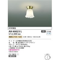 コイズミ照明　AH40023L　小型シーリングライト 白熱球60Ｗ相当 LED付 電球色 [♭]