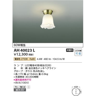 画像1: コイズミ照明　AH40023L　小型シーリングライト 白熱球60Ｗ相当 LED付 電球色 [♭]