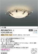 コイズミ照明　AH40674L　シーリングライト ilum LED付 電球色 〜4.5畳 金古美色塗装