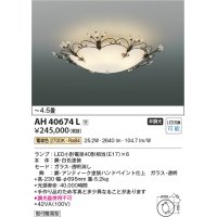 コイズミ照明　AH40674L　シーリングライト ilum LED付 電球色 〜4.5畳 金古美色塗装