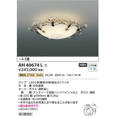 画像1: コイズミ照明　AH40674L　シーリングライト ilum LED付 電球色 〜4.5畳 金古美色塗装