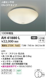 コイズミ照明　AH41880L　内玄関シーリングライト ON・OFFタイプ 人感センサ付 白熱球100W相当 LED一体型 電球色 ホワイト [♭]