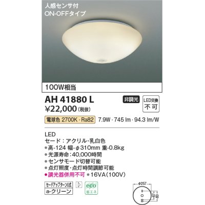画像1: コイズミ照明　AH41880L　内玄関シーリングライト ON・OFFタイプ 人感センサ付 白熱球100W相当 LED一体型 電球色 ホワイト [♭]
