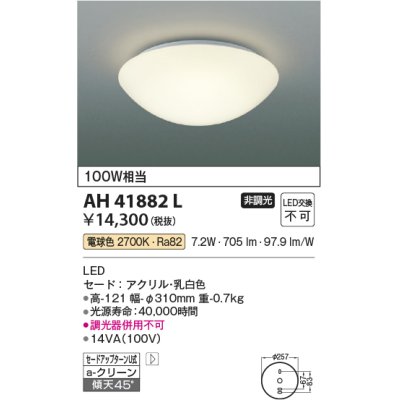 画像1: コイズミ照明　AH41882L　内玄関シーリングライト 白熱球100W相当 LED一体型 電球色 [♭∽]