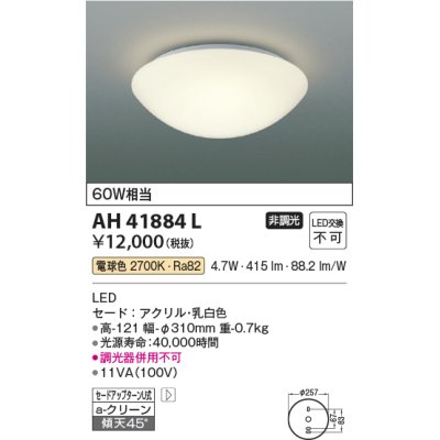 画像1: コイズミ照明　AH41884L　内玄関シーリングライト 白熱球60W相当 LED一体型 電球色 ホワイト [♭∽]