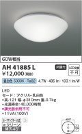 コイズミ照明　AH41885L　内玄関シーリングライト 白熱球60W相当 LED一体型 昼白色 ホワイト [♭￡]