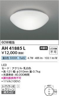 コイズミ照明　AH41885L　内玄関シーリングライト 白熱球60W相当 LED一体型 昼白色 ホワイト [♭￡]