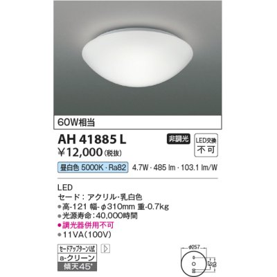 画像1: 【数量限定特価】コイズミ照明　AH41885L　内玄関シーリングライト 白熱球60W相当 LED一体型 昼白色 ホワイト [♭]