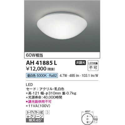 画像1: コイズミ照明　AH41885L　内玄関シーリングライト 白熱球60W相当 LED一体型 昼白色 ホワイト [♭￡]