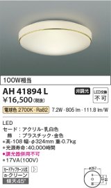 コイズミ照明　AH41894L　内玄関シーリングライト 白熱球100W相当 LED一体型 電球色 飾り・金色