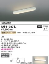 コイズミ照明　AH41987L　キッチンライト 流し元灯 FL20Wインバータ相当 LED一体型 電球色 直付・壁付取付 縦・横取付可能