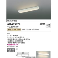 コイズミ照明　AH41987L　キッチンライト 流し元灯 FL20Wインバータ相当 LED一体型 電球色 直付・壁付取付 縦・横取付可能