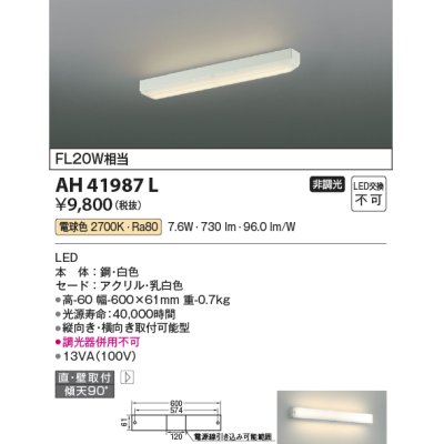 画像1: コイズミ照明　AH41987L　キッチンライト 流し元灯 FL20Wインバータ相当 LED一体型 電球色 直付・壁付取付 縦・横取付可能