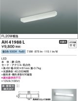 コイズミ照明　AH41988L　キッチンライト 流し元灯 FL20Wインバータ相当 LED一体型 昼白色 直付・壁付取付 縦・横取付可能