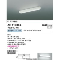 コイズミ照明　AH41988L　キッチンライト 流し元灯 FL20Wインバータ相当 LED一体型 昼白色 直付・壁付取付 縦・横取付可能