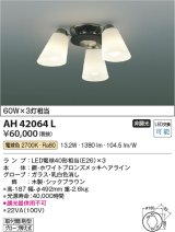 コイズミ照明　AH42064L　シャンデリア 白熱球60W×3灯相当 LED付 電球色