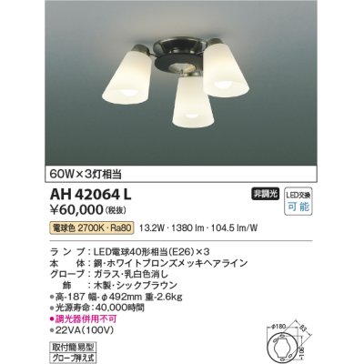 画像1: コイズミ照明　AH42064L　シャンデリア 白熱球60W×3灯相当 LED付 電球色
