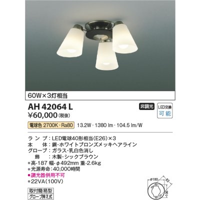 画像1: コイズミ照明　AH42064L　シャンデリア 白熱球60W×3灯相当 LED付 電球色