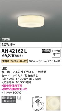 コイズミ照明　AH42162L　薄型ブラケットライト 白熱球60W相当 LED一体型 電球色 ホワイト 直付・壁付取付 [♭]