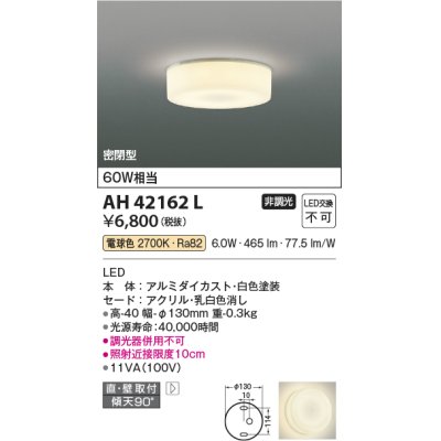 画像1: 【数量限定特価】コイズミ照明　AH42162L　薄型ブラケットライト 白熱球60W相当 LED一体型 電球色 ホワイト 直付・壁付取付 [♭]