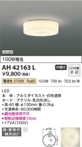 コイズミ照明　AH42163L　薄型シーリングライト 天井直付・壁付両用型 白熱球100W相当 LED一体型 電球色 ホワイト [♭]