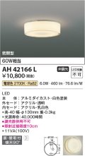 コイズミ照明　AH42166L　薄型シーリングライト 天井直付・壁付両用型 白熱球60W相当 LED一体型 電球色 アクリル・透明 [♭]