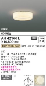 コイズミ照明　AH42166L　薄型シーリングライト 天井直付・壁付両用型 白熱球60W相当 LED一体型 電球色 アクリル・透明 [♭]