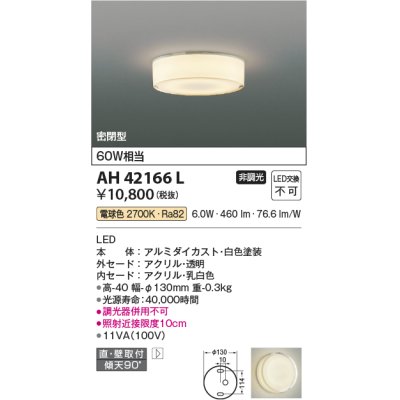 画像1: コイズミ照明　AH42166L　薄型シーリングライト 天井直付・壁付両用型 白熱球60W相当 LED一体型 電球色 アクリル・透明 [♭]