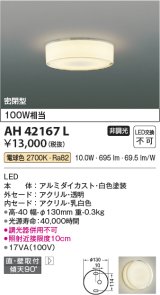 コイズミ照明　AH42167L　薄型シーリングライト 天井直付・壁付両用型 白熱球100W相当 LED一体型 電球色 アクリル・透明 [♭]