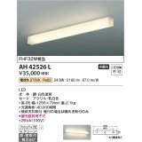 コイズミ照明　AH42526L　リビング用ブラケット キッチン FHF32W相当 LED一体型 電球色 白色塗装 直付・壁付取付