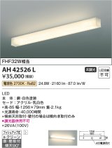 コイズミ照明　AH42526L　リビング用ブラケット キッチン FHF32W相当 LED一体型 電球色 白色塗装 直付・壁付取付