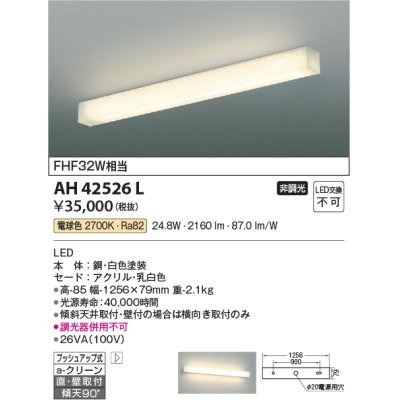 画像1: コイズミ照明　AH42526L　リビング用ブラケット キッチン FHF32W相当 LED一体型 電球色 白色塗装 直付・壁付取付