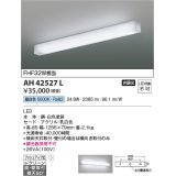 コイズミ照明　AH42527L　リビング用ブラケット キッチン FHF32W相当 LED一体型 昼白色 白色塗装 直付・壁付取付