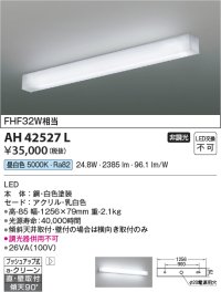 コイズミ照明　AH42527L　リビング用ブラケット キッチン FHF32W相当 LED一体型 昼白色 白色塗装 直付・壁付取付