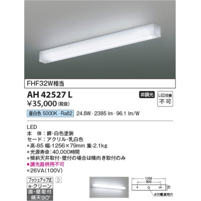 画像1: コイズミ照明　AH42527L　リビング用ブラケット キッチン FHF32W相当 LED一体型 昼白色 白色塗装 直付・壁付取付