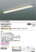 コイズミ照明　AH42567L　リビング用ブラケット キッチン FHF32W相当 LED一体型 昼白色 白色塗装 直付・壁付取付