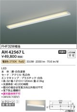 コイズミ照明　AH42567L　リビング用ブラケット キッチン FHF32W相当 LED一体型 昼白色 白色塗装 直付・壁付取付