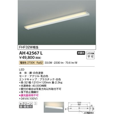画像1: コイズミ照明　AH42567L　リビング用ブラケット キッチン FHF32W相当 LED一体型 昼白色 白色塗装 直付・壁付取付