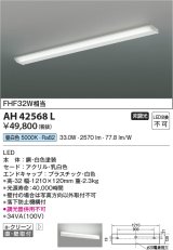 コイズミ照明　AH42568L　キッチンライト 薄型 天井直付・壁付両用型 FHF32W相当 LED一体型 昼白色 ホワイト 落下防止機構付