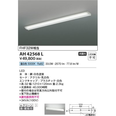 画像1: コイズミ照明　AH42568L　キッチンライト 薄型 天井直付・壁付両用型 FHF32W相当 LED一体型 昼白色 ホワイト 落下防止機構付