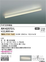 コイズミ照明　AH42572L　キッチンライト 天井直付・壁付両用型 FHF32W相当 LED一体型 電球色 ホワイト 落下防止機構付