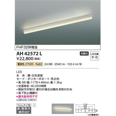 画像1: コイズミ照明　AH42572L　キッチンライト 天井直付・壁付両用型 FHF32W相当 LED一体型 電球色 ホワイト 落下防止機構付