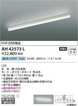 【数量限定特価】コイズミ照明　AH42573L　キッチンライト 天井直付・壁付両用型 FHF32W相当 LED一体型 昼白色 落下防止機構付