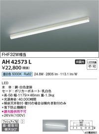【数量限定特価】コイズミ照明　AH42573L　キッチンライト 天井直付・壁付両用型 FHF32W相当 LED一体型 昼白色 落下防止機構付