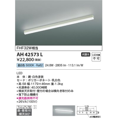 画像1: 【数量限定特価】コイズミ照明　AH42573L　キッチンライト 天井直付・壁付両用型 FHF32W相当 LED一体型 昼白色 落下防止機構付