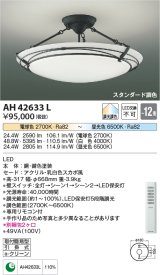 コイズミ照明　AH42633L　シーリングライト ARDITO 調光・調色 電球色+昼光色 リモコン付 LED一体型 〜12畳 [♭]