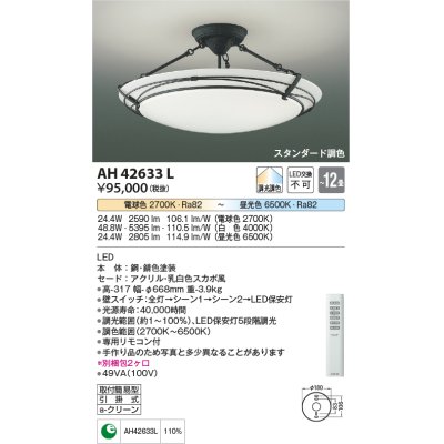 画像1: コイズミ照明　AH42633L　シーリングライト ARDITO 調光・調色 電球色+昼光色 リモコン付 LED一体型 〜12畳 [♭]