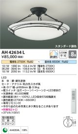 コイズミ照明　AH42634L　シーリングライト ARDITO 調光・調色 電球色+昼光色 リモコン付 LED一体型 〜8畳 [♭]